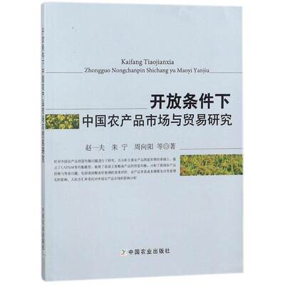 开放条件下中国农产品市场与贸易研究 赵一夫//朱宁//周向阳//刘慧//薛莉等 著作 经济理论、法规 经管、励志 中国农业出版社 图书