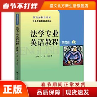 法学专业英语教程上第四4版赵建夏国佐中国人民大学出版社  赵建 夏国佐 中国人民大学出版社 新华书店正版