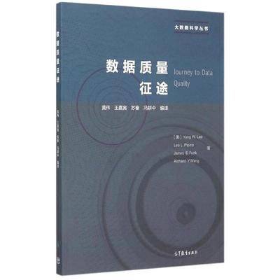 数据质量征途 (美)李 著 黄伟//王嘉寅//苏秦//冯耕中 译 著 黄伟//王嘉寅//苏秦//冯耕中 译 数据库 专业科技 高等教育出版社