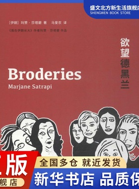 欲望德黑兰 (伊朗)玛赞·莎塔碧(Marjane Satrapi) 著；马爱农 译 外国幽默漫画 文学 印刷工业出版社 图书