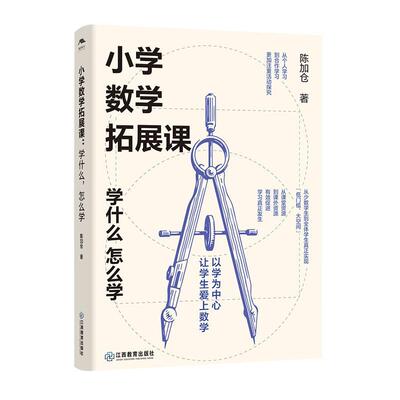 书籍正版 小学数学拓展课:学什么,怎么学 陈加仓 江西教育出版社 社会科学 9787570531110