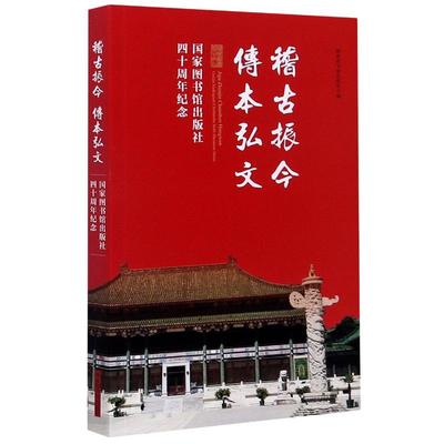 稽古振今传本弘文(国家图书馆出版社四十周年纪念) 国家图书馆出版社 著 中国古典小说、诗词 文学 国家图书馆出版社 图书