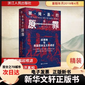 【新华书店】 被掩盖的原罪 奴隶制与美国的崛起 (美)爱德华·巴普蒂斯特(Edward E.Baptist) 著 陈志杰 译 浙江人民出版社