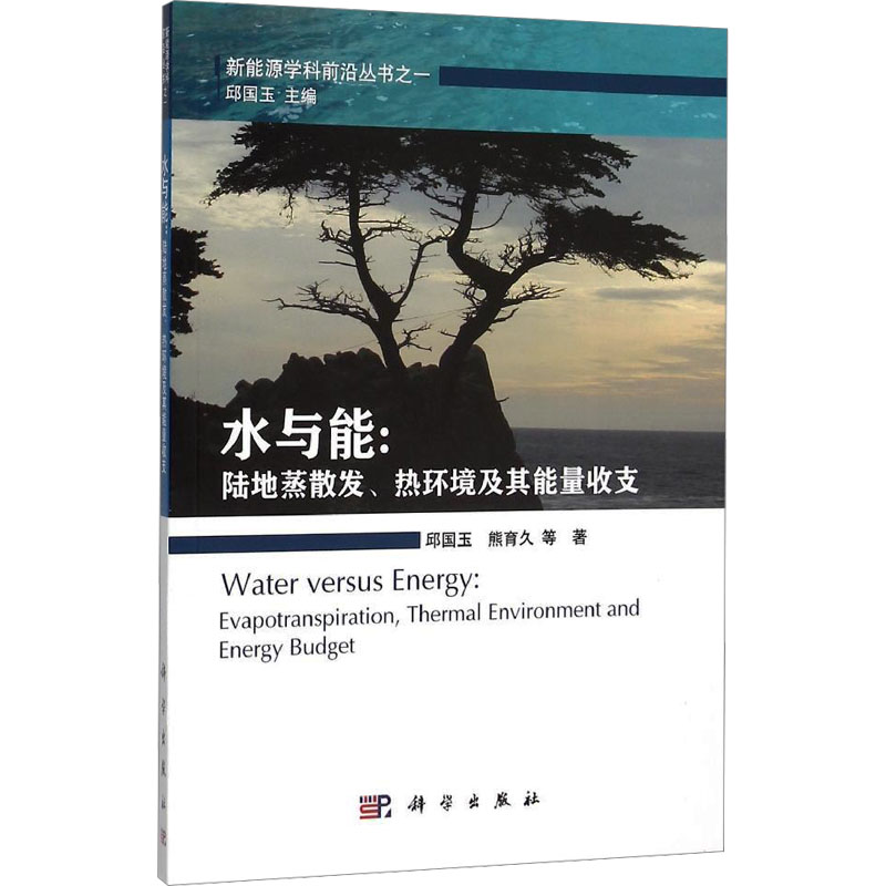 水与能陆地蒸散发热环境及其能量收支自然科学