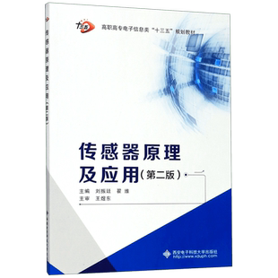 传感器原理及应用(第2版高职高专电子信息类十三五规划教材