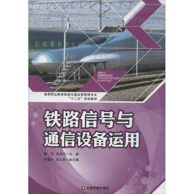 书籍正版 铁路信号与通信设备运用 魏宇 中国财富出版社 交通运输 9787504750693