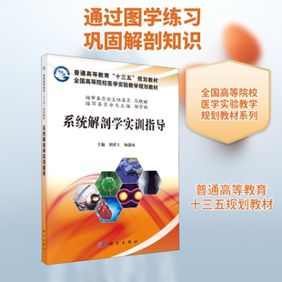 系统解剖学实训指导大中专理科科技综合