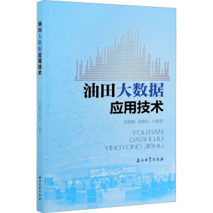 专业科技 图书 葛继科 9787518345601 社 石油工业出版 地质 冶金 编 曾顺鹏 油田大数据应用技术