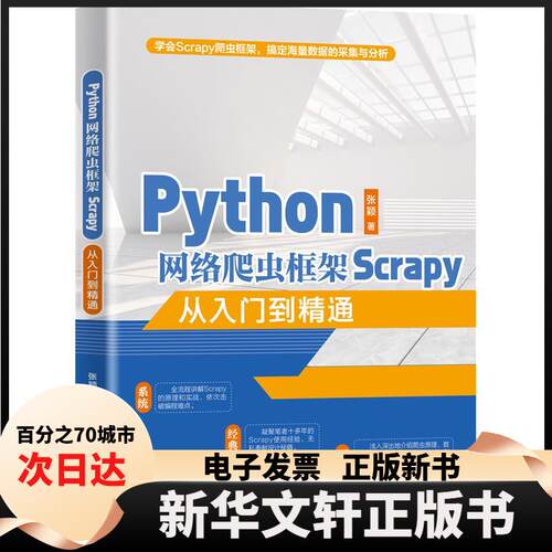 【新华书店】 Python网络爬虫框架Scrapy从入门到精通 张颖 著 北京大学出版社