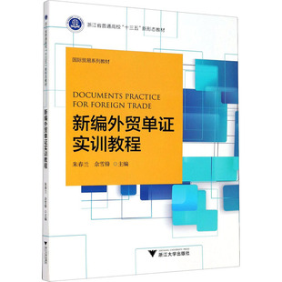 新编外贸单证实训教程：朱春兰,佘雪锋 编 大中专文科经管 大中专 浙江大学出版社 图书