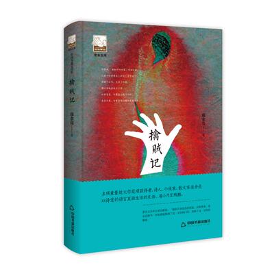 擒贼记/紫金文库 庞余亮 中国书籍出版社 新华书店正版