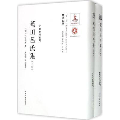 蓝田吕氏集：文献整理系列 吕大临(1044-1091)等著，曹树明点校整理 西北大学出版社 新华书店正版