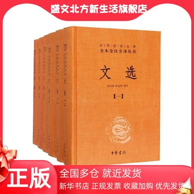 【当当网】文选全6册中华经典名著全本全注全译丛书-三全本 张启成徐达译注 我国现存z早影响深广的一部诗 正版书籍