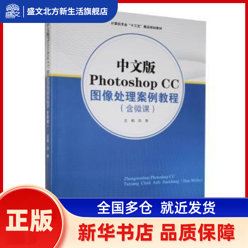 中文版Photoshop CC图像处理案例教程 郑荣 哈尔滨工程大学出版社有限公司 新华书店正版,书籍/杂志/报纸,图形图像/多媒体（新）,淘宝优惠券,粉丝福利购,淘宝优惠卷