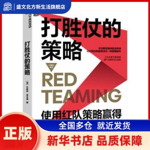 打胜仗的策略(使用红队策略赢得一切竞争)/打胜仗系列 (加)布赖斯·霍夫曼(Bryce G. Hoffman)著 天津科学技术出版社 新华书店正版