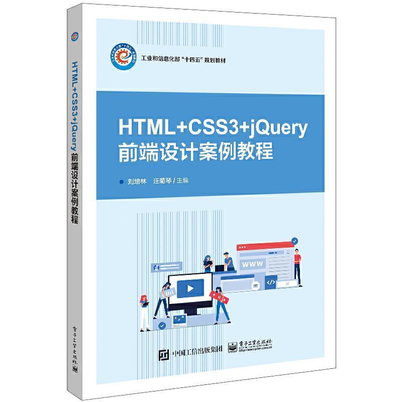 书籍正版 HTML+CSS3+jQuery网页设计案例教程(高等职业院校互联网+立体化教材 刘培林 电子工业出版社 计算机与网络 9787121424342
