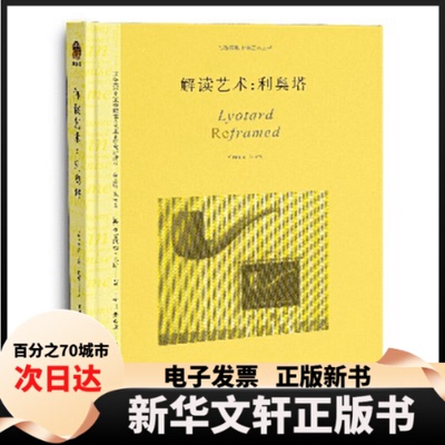 【新华书店】 解读艺术：利奥塔 王树良、张心童 重庆大学出版社