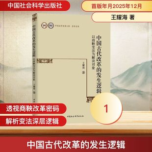 中国古代改革的发生逻辑——以商鞅变法为解读对象史学理论