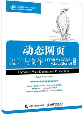 书籍正版 动态网页设计与制作(HTML5+CSS3+JavaScript)(第3版) 吴以欣 人民邮电出版社 计算机与网络 9787115487759