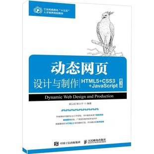 动态网页设计与制作 计算机与网络 CSS3 9787115487759 JavaScript 吴以欣 第3版 书籍正版 社 人民邮电出版 HTML5