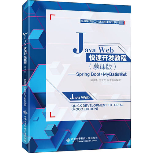 Java Web快速开发教程——Spring Boot+MyBatis实战(慕课版)大中专理科计算机