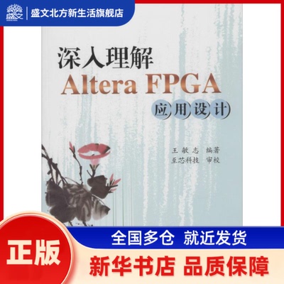 深入理解 Altera FPGA 应用设计 无 著 王敏志 编 北京航空航天大学出版社 新华书店正版