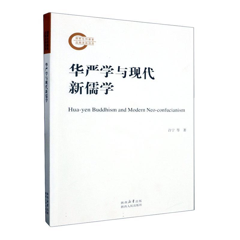 书籍正版 华严学与现代新儒学 许宁等 陕西人民出版社 哲学宗教 9787224145922