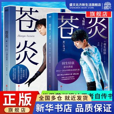 苍炎1+2飞翔篇羽生结弦自传书