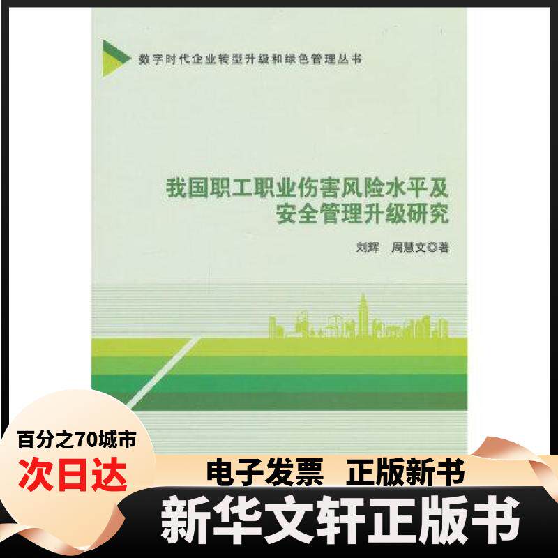 【新华书店】 我国职工职业伤害险平及安全管理升级研究 刘辉  著 经济管理出版社