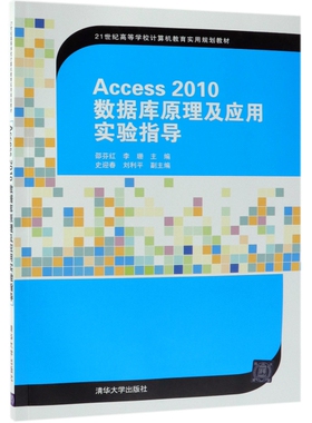 Access2010数据库原理及应用实验指导(21世纪高等学校计算机教育实用规划教材) 邵芬红、李珊、史迎春、刘利平 清华大学出版社