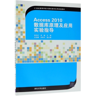 Access2010数据库原理及应用实验指导(21世纪高等学校计算机教育实用规划教材) 邵芬红、李珊、史迎春、刘利平 清华大学出版社