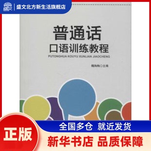 普通话口语训练教程 魏海梅主编 西南交通大学出版社 新华书店正版