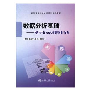 数据分析基础 王国才 计算机与网络 书籍正版 基于Excel和SPSS 社 9787313199553 上海交通大学出版