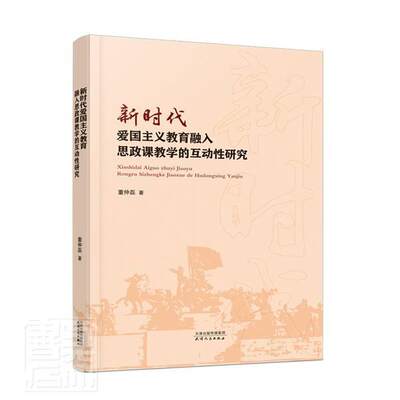 书籍正版 新时代爱国主义教育融入思政课教学的互动研究 董仲磊 天津人民出版社有限公司 社会科学 9787201177786