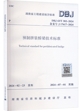 预制拼装桥梁技术标准 DBJ 43/T 302-2024 备案号 J 17617-2024建筑规范