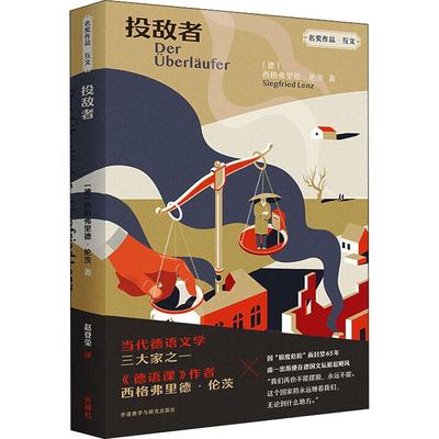 书籍正版 投敌者 西格弗里德·伦茨 外语教学与研究出版社 小说 9787521330571