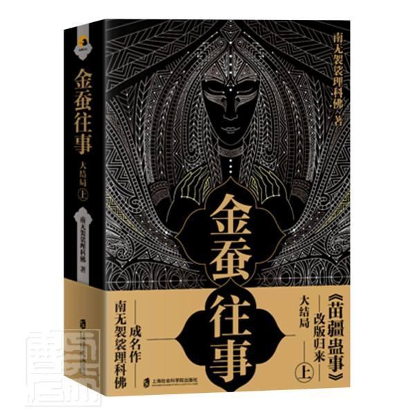 书籍正版 金蚕往事:上:大结局（全2册） 南无袈裟理科 上海社会科学院出版社 小说 9787552030235