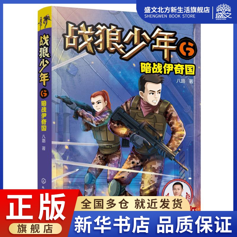 战狼少年 6 暗战伊奇国 八路 著 儿童文学 少儿 化学工业出版社 图书