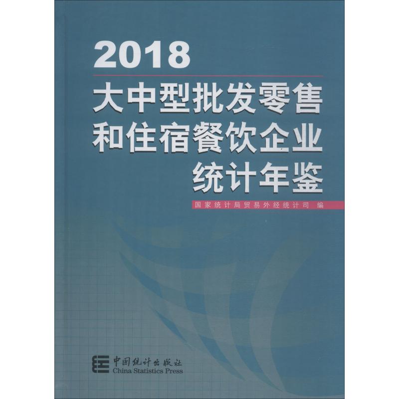 大中型批发零售和住宿餐饮企业统计年鉴 2018国家统计局著国家统计局贸易外经统计司编统计经管、励志中国统计出版社图书