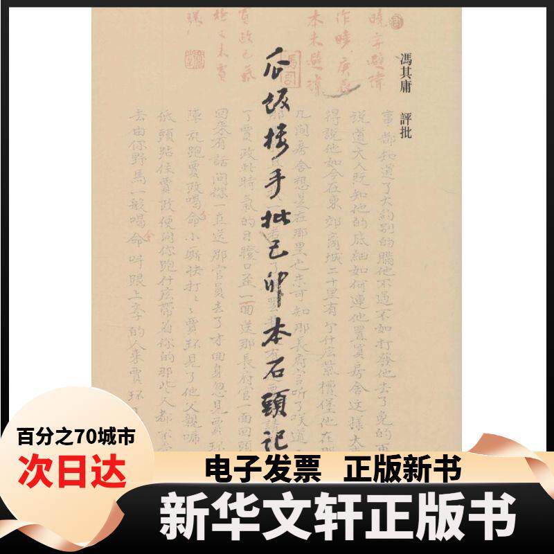【新华书店】 瓜饭楼手批己卯本《石头记》 冯其庸 青岛出版社