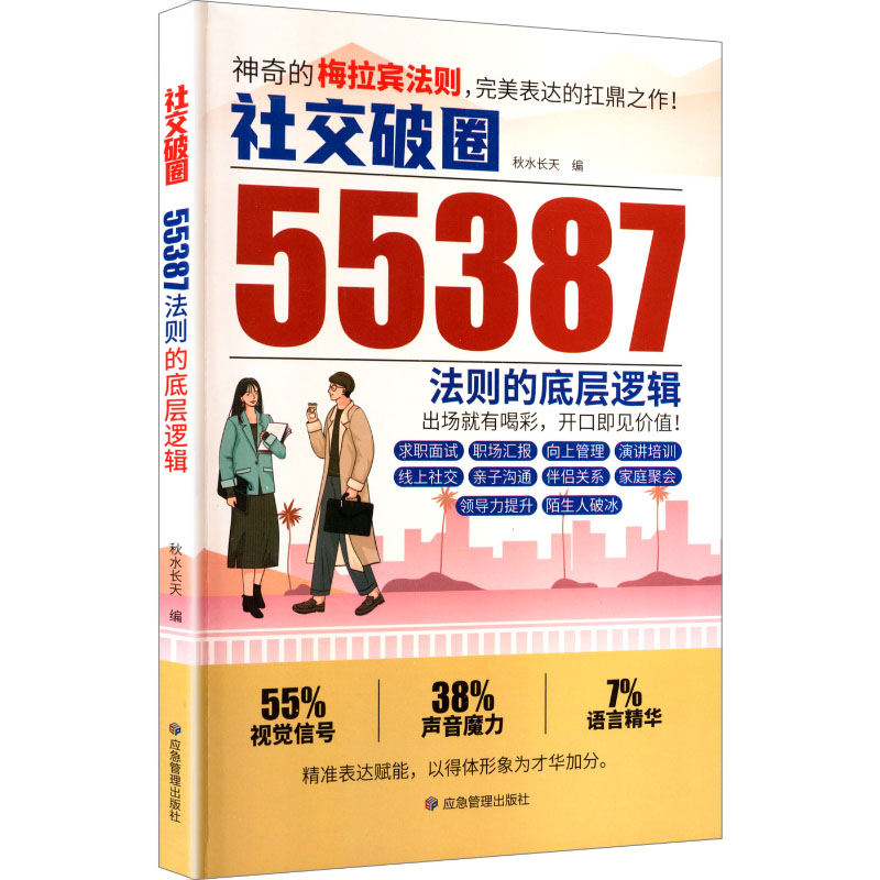 社交破圈：55387法则的底层逻辑社会科学总论、学术
