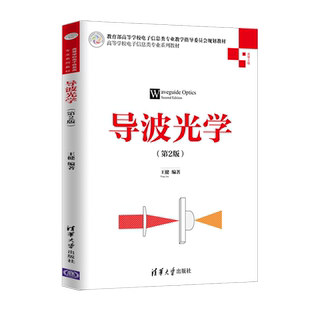 导波光学(第2版)/王健大中专理科计算机