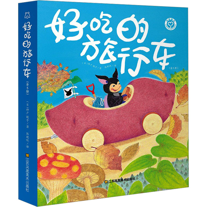 好吃的旅行车:全5册绘本