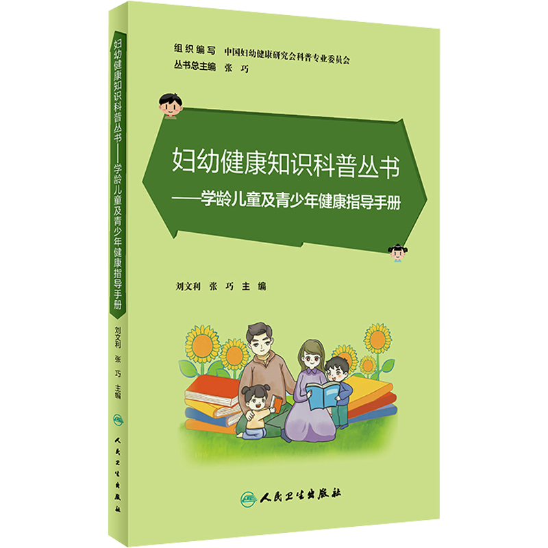 学龄儿童及青少年健康指导手册 刘文利,张巧 编 妇幼保健 生活 人民卫生出版社 图书