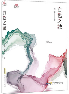 白色之城 葛芳 著 中国现当代文学 文学 安徽文艺出版社 图书