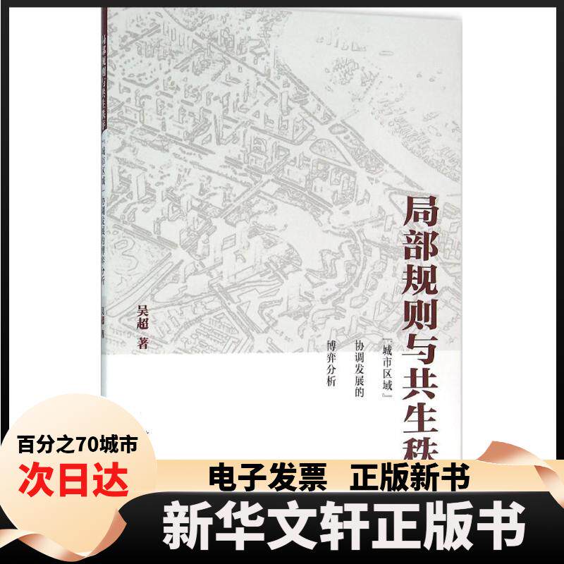 【新华书店】 局部规则与共生秩序："城市区域"协调发展的博弈分析 吴超 中国建筑工业出版社