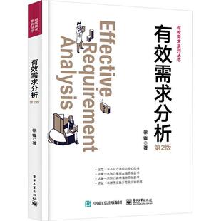 书籍正版 有效需求分析 徐锋 电子工业出版社 计算机与网络 9787121473760