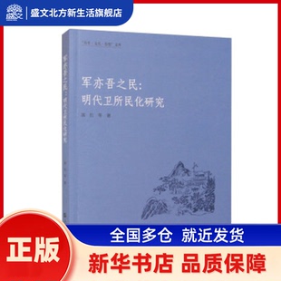 军亦吾之民：明代卫所民化研究 郭红等 上海大学出版社 新华书店正版