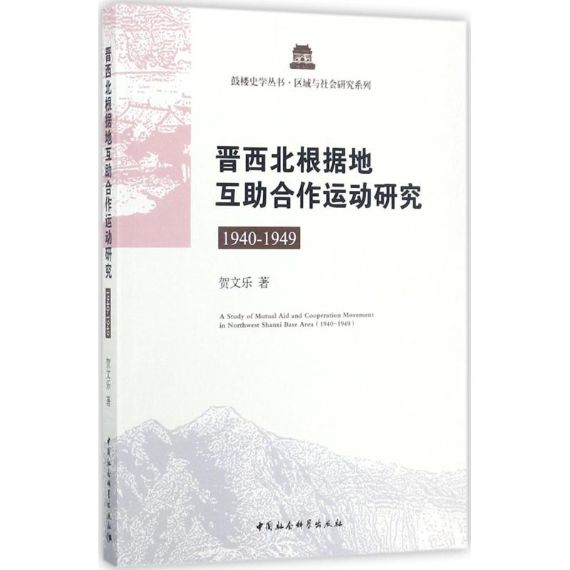 晋西北根据地互助合作运动研究贺文乐著经济理论、法规经管、励志中国社会科学出版社图书