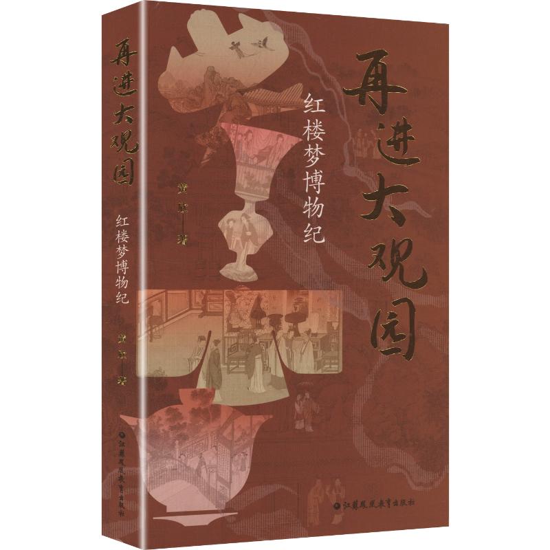 再进大观园：红楼梦博物纪古典文学理论